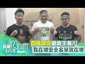 【LIVE】1123 「我在哪安全名單就在哪」！民進黨不分區王義川力拼進國會｜民視快新聞｜