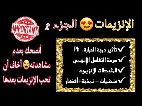 بكالوريا أقوى ملخص حول الانزيمات الجزء 2 حول تأثير الحرارة والحموضة المثبطات الانزيمية افكار قوة