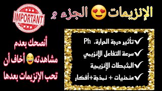 بكالوريا📢أقوى ملخص حول الانزيمات الجزء 2|حول تأثير الحرارة والحموضة+ المثبطات الانزيمية😍+افكار قوة🔥