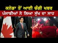 Canada toh Ayi Changi Khabr ne Punjabia nu Dita Sukh da Saah | Tehlka Punjab