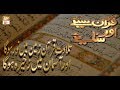 Watch Quran suniye Aur Sunaiye - 20th June 2018 - ARY Qtv Online In HD