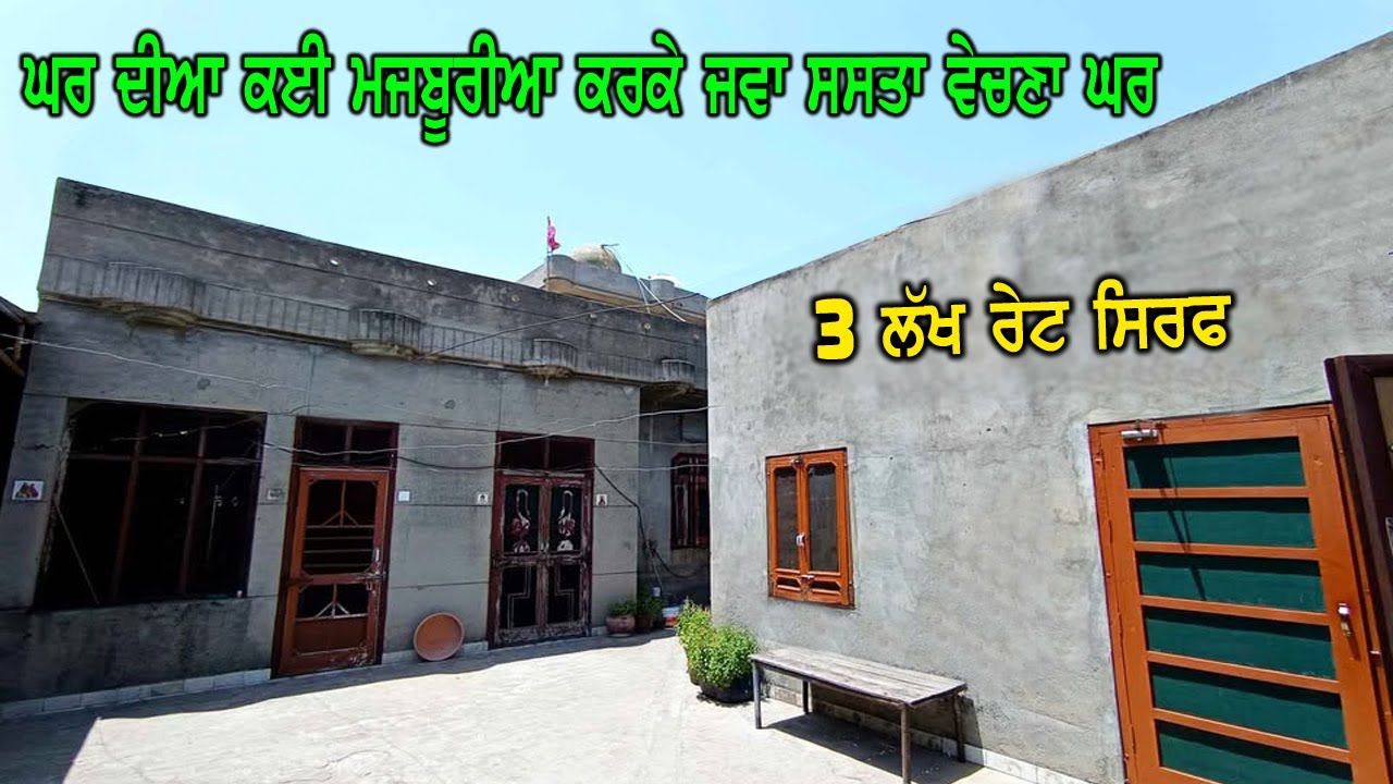 3 ਲੱਖ ਰੇਟ ਸਿਰਫ ਘਰ ਦਾ - ਜਵਾ ਹੀ ਸਸਤਾ ਵੇਚਣਾ ਘਰ ਮਾਲਕ ਨੇ - ਵੇਚਣ ਦਾ ਕਾਰਣ ਸਿਰਫ ਘਰ ਦੀ ਮਜਬੂਰੀ ਹੈ ਤਾ ਘੱਟ ਰੇਟ..