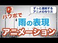 パワーポイントで雨を表現！連続したアニメーション付け方 / Power Point