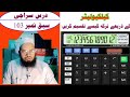 درس سراجی سبق نمبر 103 کیلکولیٹر کے ذریعےترکہ کیسے تقسیم کریں      
