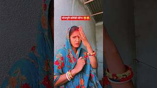 भोजपुरी कॉमेडी सॉन्ग 😂😂 #comedy #funny #shorts #trending song 😂😂😂😂