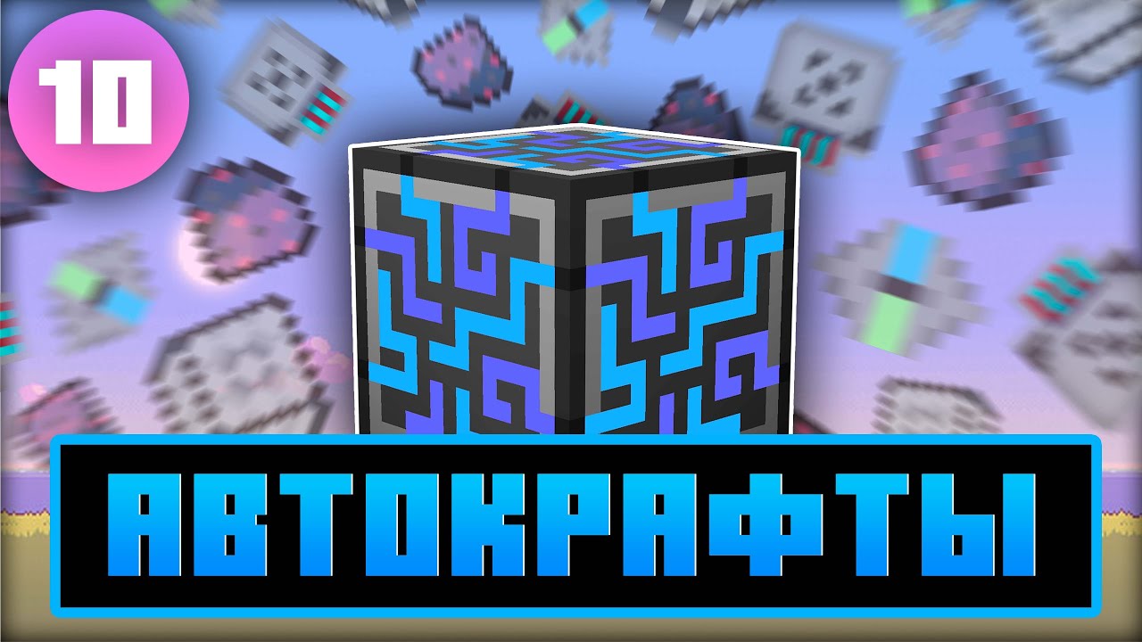АВТОКРАФТ - ТМР #10 | LoliLand TechnoMagicRPG (Майнкрафт сервер с модами)