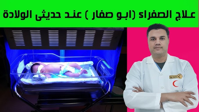 علاج صفراء حديثى الولادة ابو صفار الصفراء أو ابو صفار حديثي الولادة وخطورة الصفراء على المخ Youtube