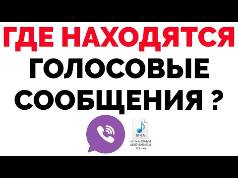 Почему не прослушиваются голосовые сообщения в Вайбере, в чем ошибка?