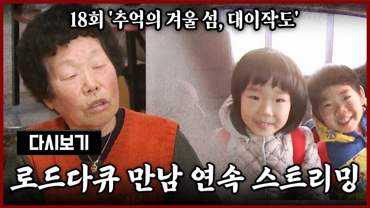 [다시보기] OBS 다시 보는 로드다큐 만남 18회 추억의 겨울 섬, 대이작도 (풀영상)