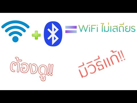 วีดีโอ: การเชื่อมต่ออินเทอร์เน็ตมีผลกับ Bluetooth หรือไม่