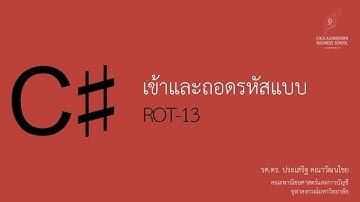 สอน C# เบื้องต้น: การเข้าและถอดรหัสแบบ ROT13