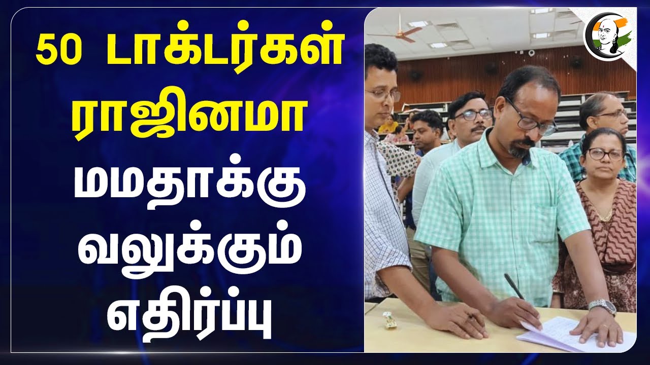 50 senior Doctors resign! Mamata Banerjee | West Bengal | RG Kar Medical College and Hospital