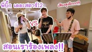 เบื้องหลัง กว่าจะเลือกเพลงได้! แต่ละเพลงร้องไม่ตรงคีย์ ทำยังไงดี? (ตงตงVSเบส ..VSโบ๊ท)