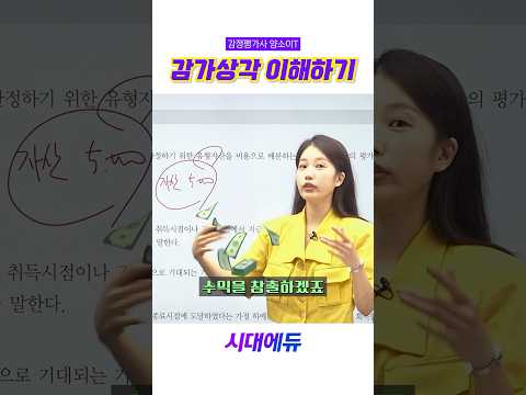 감가상각 이해하기 #시대에듀 #감정평가사 #양소이 #회계학 #감가상각 #자산 #비용처리 #<strong>재무회계</strong>