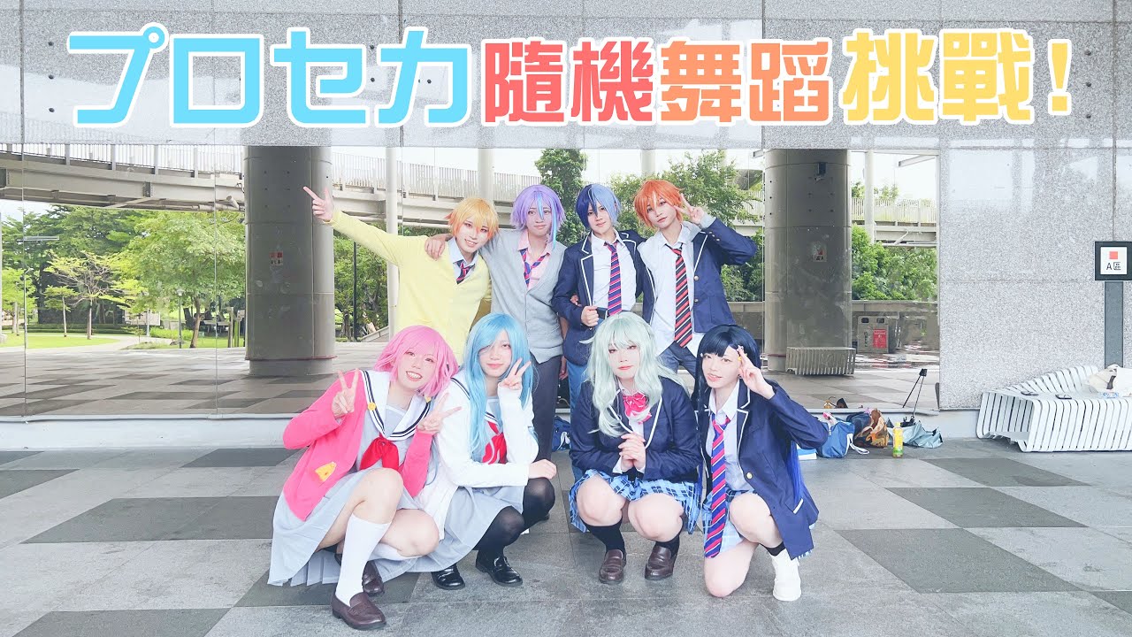 【プロセカ】世界計畫隨機舞蹈挑戰!【コスプレ】
