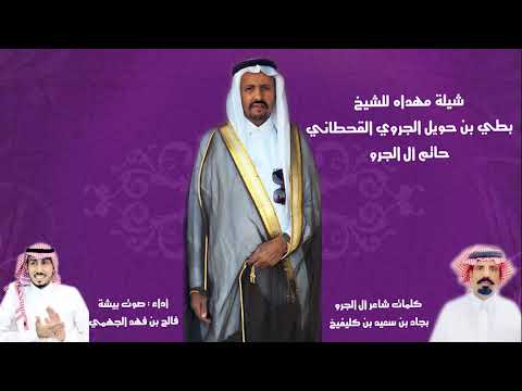 شيلة مهداه للشيخ بطي بن حويل الجروي القحطاني كلمات بجاد بن سعيد أداء صوت بيشة فالح الجهمي