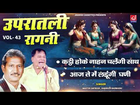 कट्ठी होके नहान चलेंगी साथ -आज ते मैं लडूँगी घणी | VOL 43 |उपरातली रागनी @JagdishCassetteaudioRagni