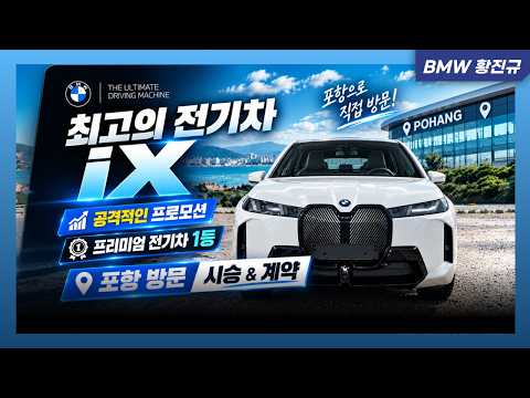 BMW iX 프로모션 부터 시승, 계약까지 완벽했던 시승기
