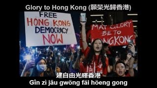 Glory to Hong Kong (願榮光歸香港) - Protest Anthem in Cantonese and English With Lyrics