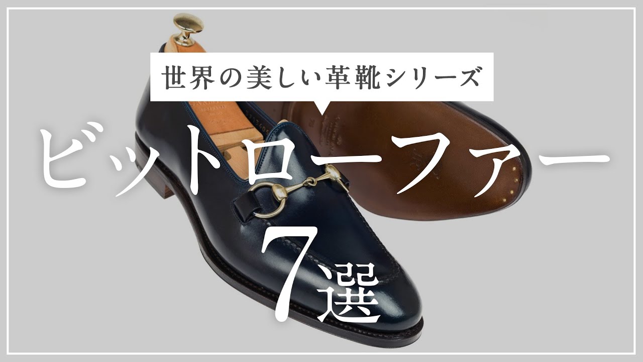 Bit Loafers Special! [Beautiful Leather Shoes from Around the