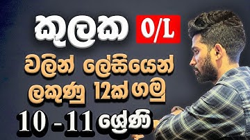 Sets in Sinhala | kulaka | කුලක | O/L & Grade 10-11 maths | Questions with theory | Siyomaths 🇱🇰