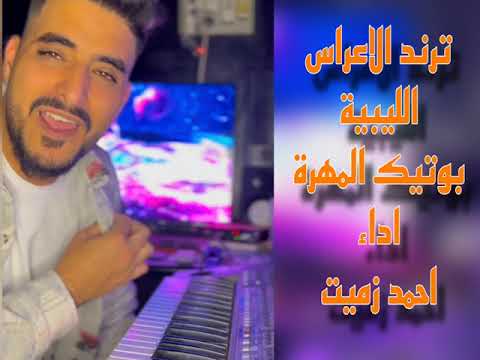 ترند الاعراس الليبيه بوتيك المهرة احمد زميت
