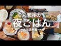 【４児ママ】６人家族の夜ごはんの記録