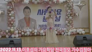 이호섭의가요학당전국정모 #작사 우정/작곡 이호섭#인생은즐겁게 #가수김청아