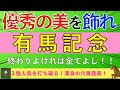 【2025 有馬記念】また会う日まで|今年もいい1年の締めくくり