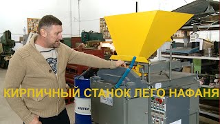 КИРПИЧНЫЙ СТАНОК ЛЕГО НАФАНЯ 2016