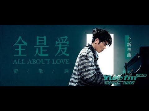 萧敬腾---全是爱---jam-hsiao---all-about-love---歌词版