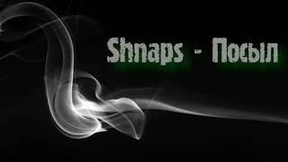 Shnaps - Посыл