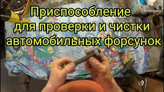 Промывка и проверка форсунок на работоспособность