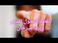 نظرية نقطة التحول مالكوم غلادويل كيف يتغير المجتمع بشكل حاد 