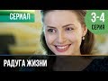 Радуга жизни 3, 4 серия - Премьера | Сериал / 2019 / Мелодрама