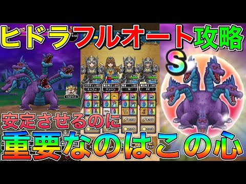 【ドラクエウォーク】キングヒドラ：フルオート攻略！！安定させるのに重要なのはこの心！！