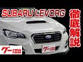 【スバル レヴォーグ】VM系 1.6GT-Sアイサイト グーネット動画カタログ_内装からオプションまで徹底解説