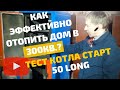 Экономичный котел длительного горения СТАРТ-50-Long