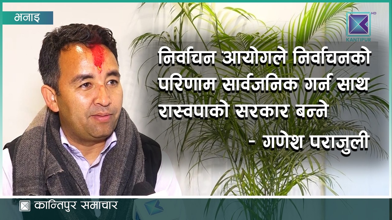 निर्वाचन आयोगले निर्वाचनको परिणाम सार्वजनिक गर्न साथ रास्वपाको सरकार बन्ने – गणेश पराजुली