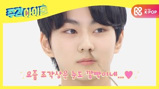 [Weekly Idol] ENHYPEN 정원, 조각상은 간지럼을 타지 않아요 ㅇ_＜~♥ l EP.491 (ENG)