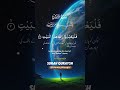 Surah Al-Quraysh | সূরা কুরাইশ 📖❤️🌹 #quran #islam #islamic #viral #short #viralvideo #shortvideo