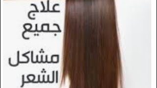 اقوى علاج لمشاكل الشعر