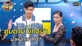 ตูมตาม ยุทธนา น้ำหนักเท่าไหร่? | Highlight ดาราพารวย EP.52 | 8 พ.ย. 63 | one31