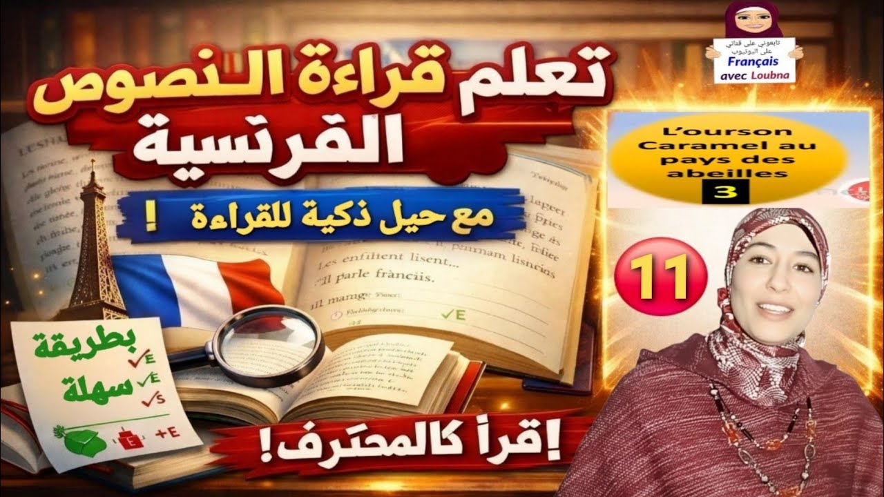 11 #تعلم قراءة نص بالفرنسية خطوة بخطوة بسهولة