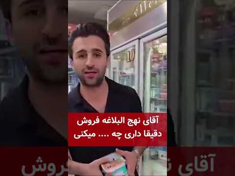 آقای نهج البلاغه فروش دقیقا داری چه غلطی میکنی