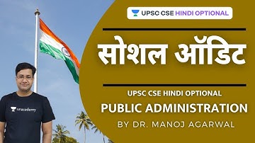 UPSC CSE/ IAS 2021 | Public Administration | Social Audit