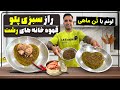 Sabzi Polo Persian Herb Rice سبزی پلو با ماهی اونم با تن ماهی جوادجوادی 