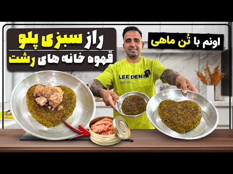 Sabzi Polo Persian Herb Rice سبزی پلو با ماهی اونم با تن ماهی جوادجوادی 