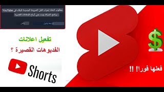 تفعيل اعلانات shorts على قنوات اليوتيوب - الربح متاح للجميع - فعلها فورا !!