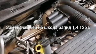 Замена свечей на шкода рапид 1.4 125лс 2019 год